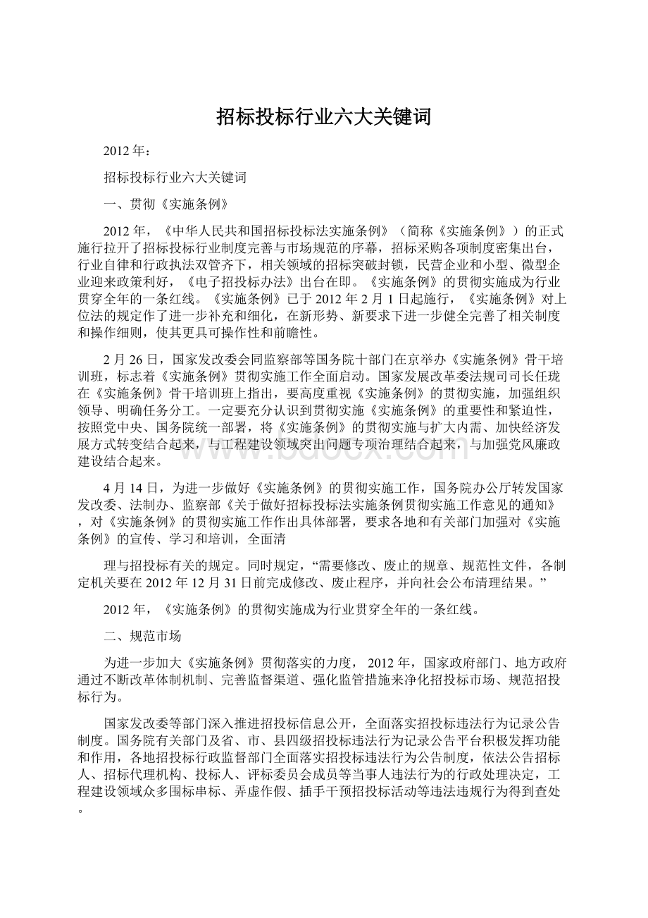 招标投标行业六大关键词Word下载.docx