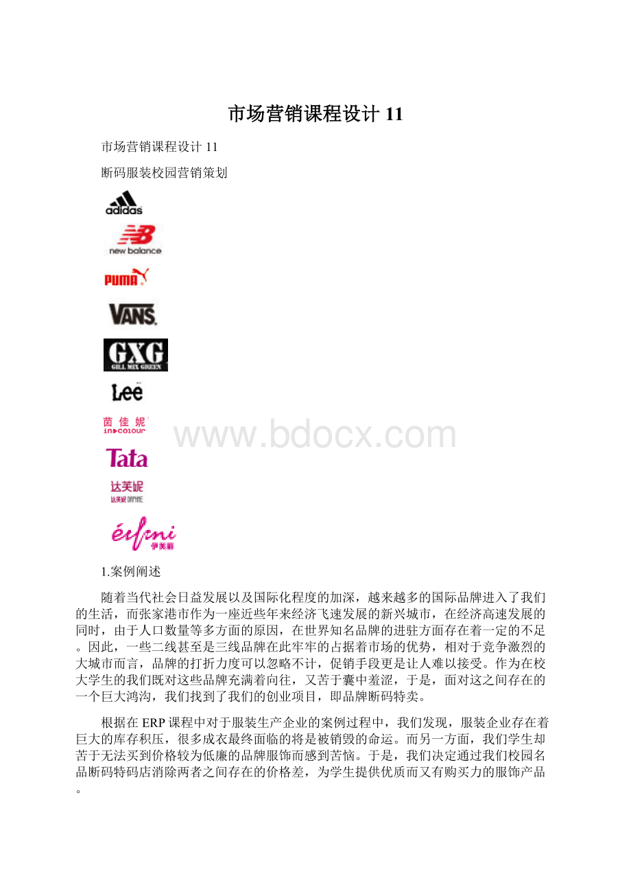 市场营销课程设计11.docx_第1页