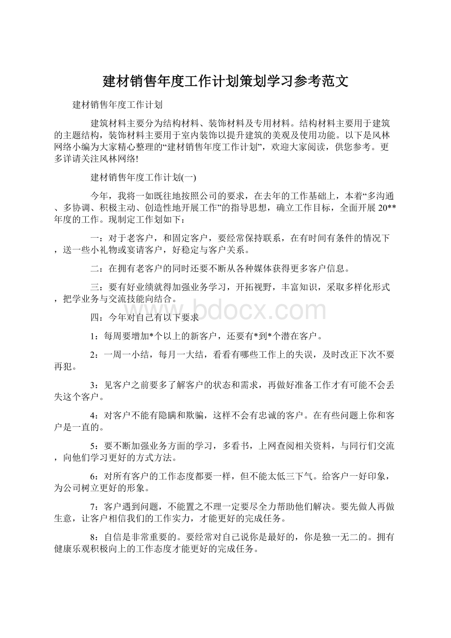 建材销售年度工作计划策划学习参考范文.docx_第1页