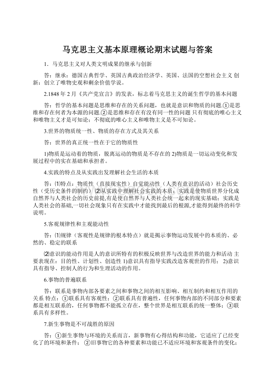 马克思主义基本原理概论期末试题与答案.docx_第1页