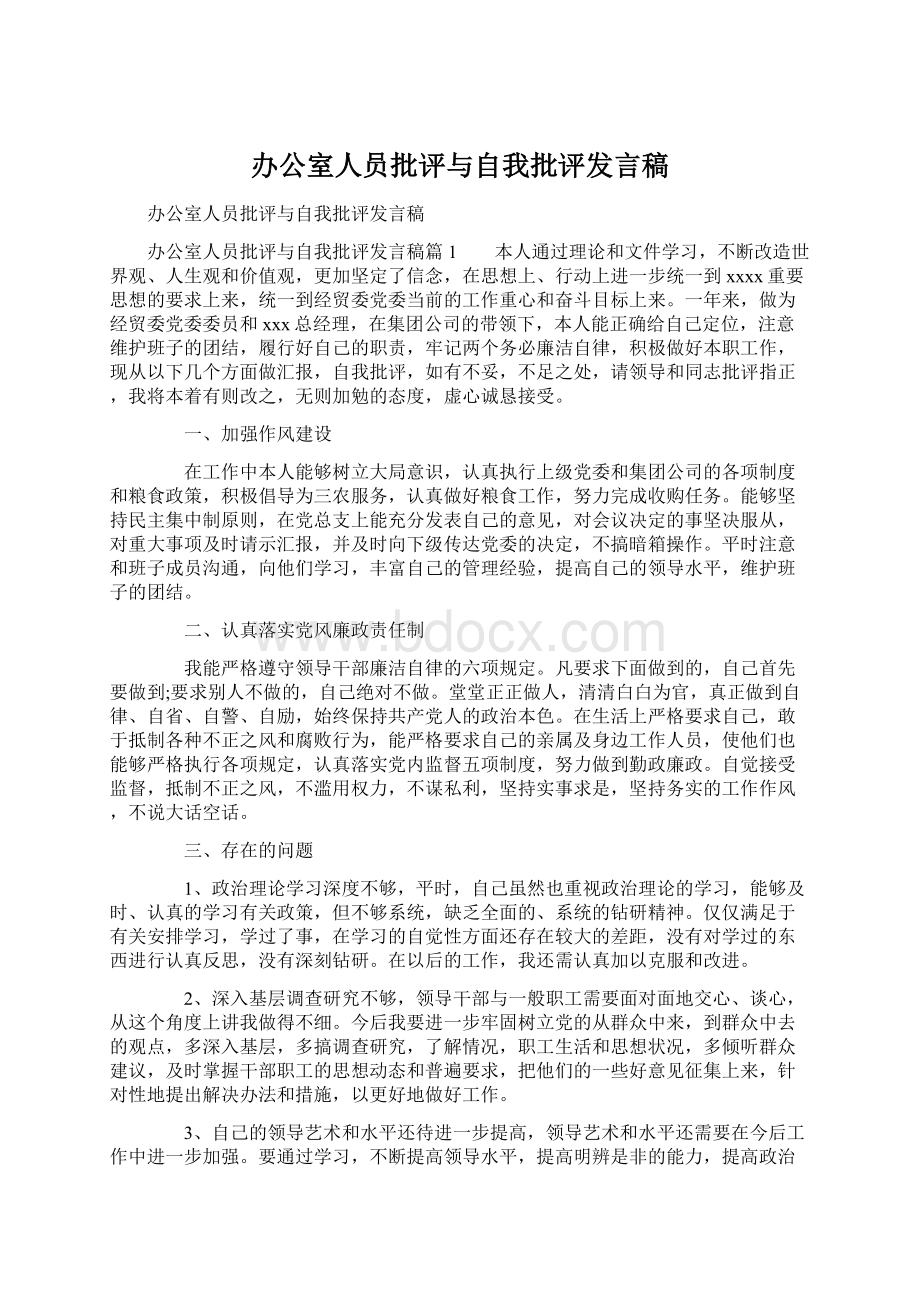 办公室人员批评与自我批评发言稿Word下载.docx_第1页