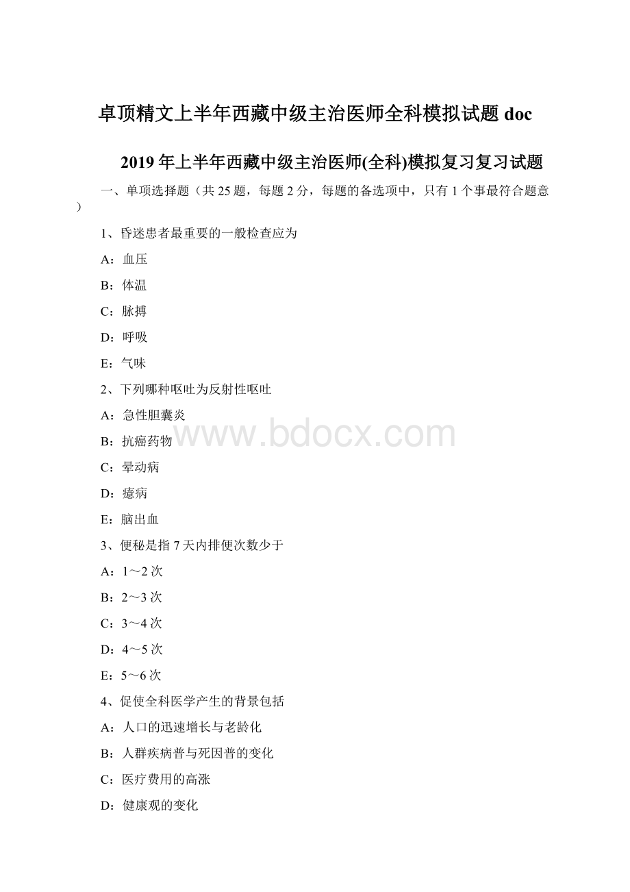 卓顶精文上半年西藏中级主治医师全科模拟试题doc.docx_第1页