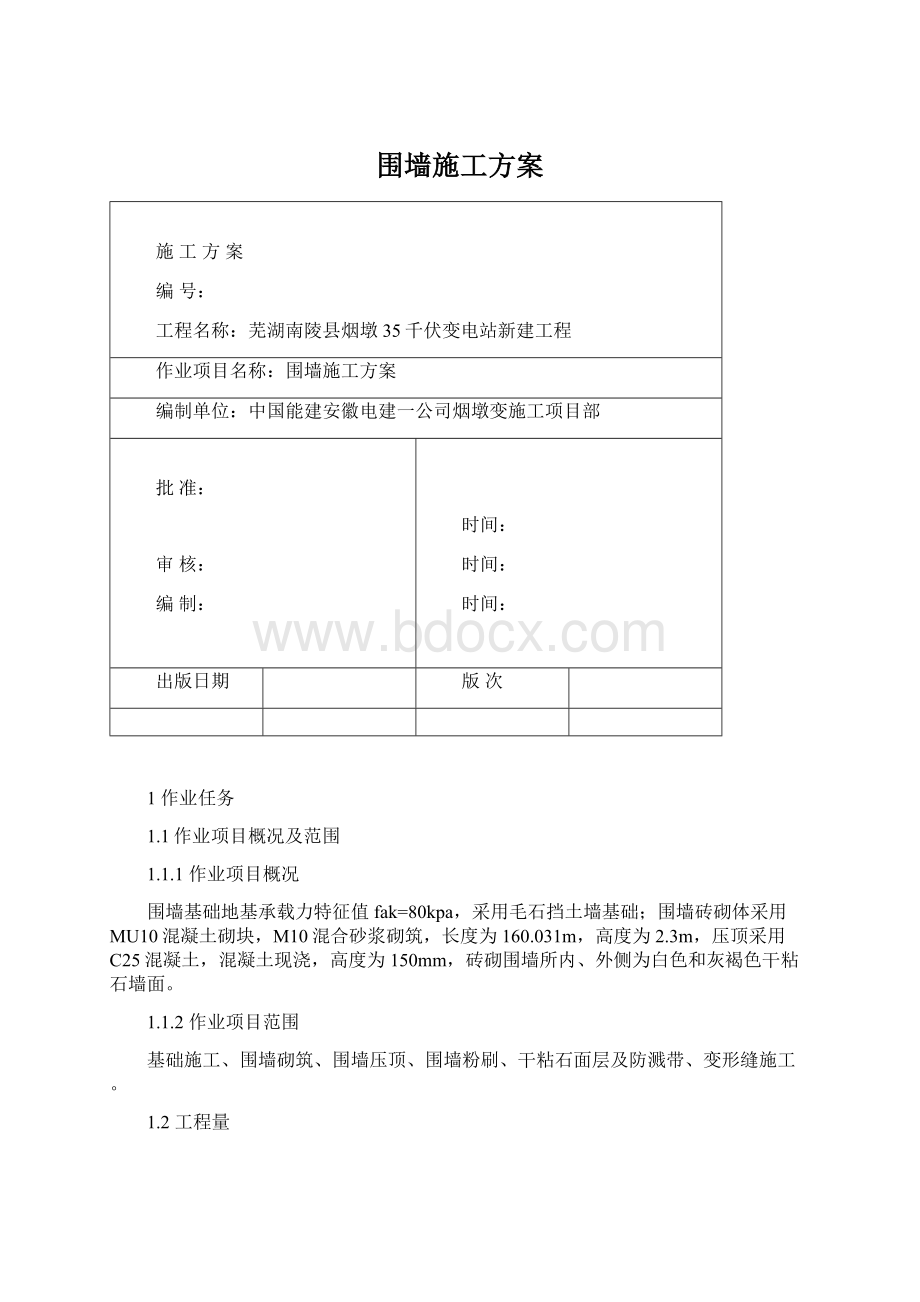 围墙施工方案Word格式文档下载.docx_第1页