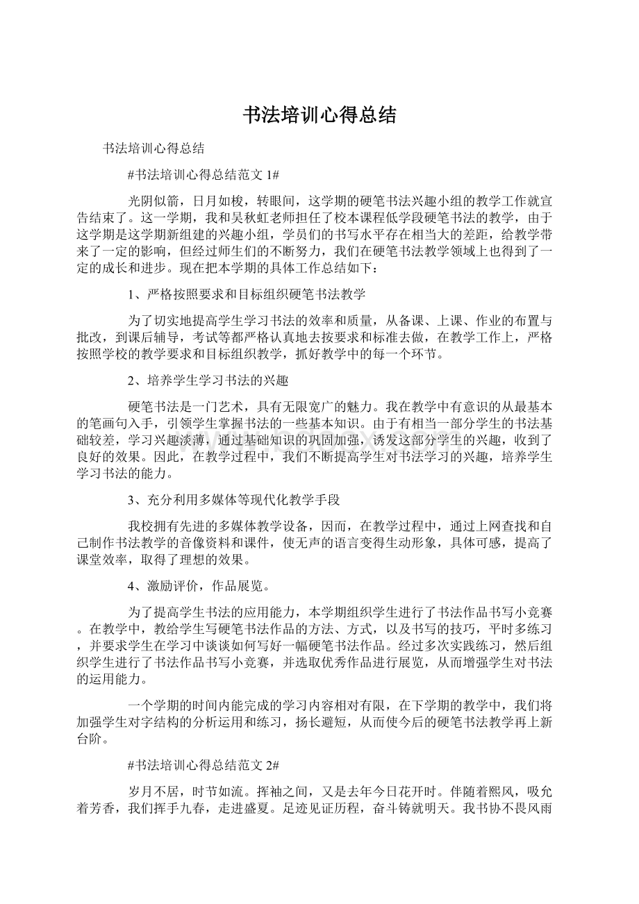 书法培训心得总结Word文档格式.docx