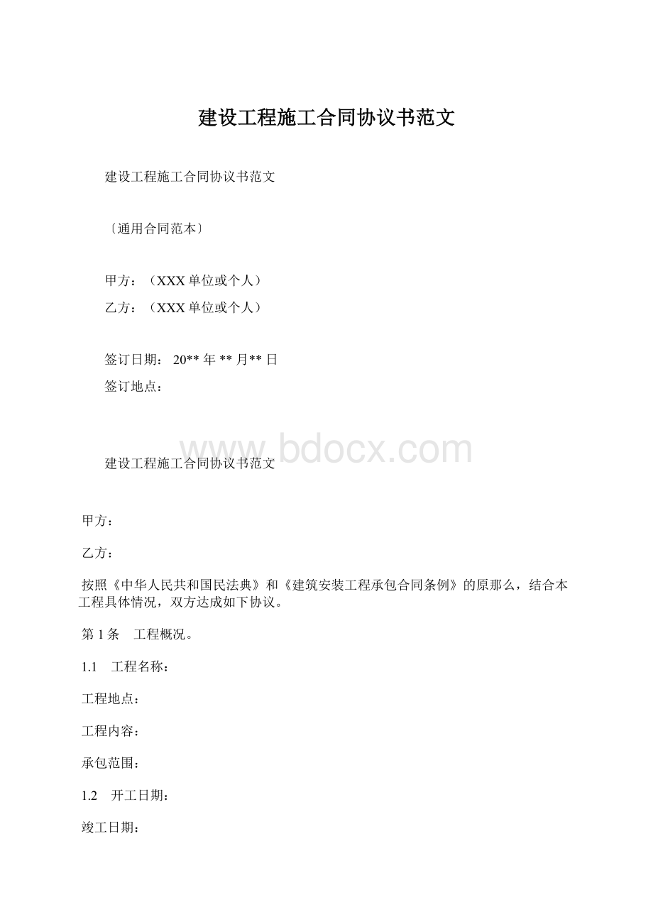 建设工程施工合同协议书范文Word下载.docx_第1页