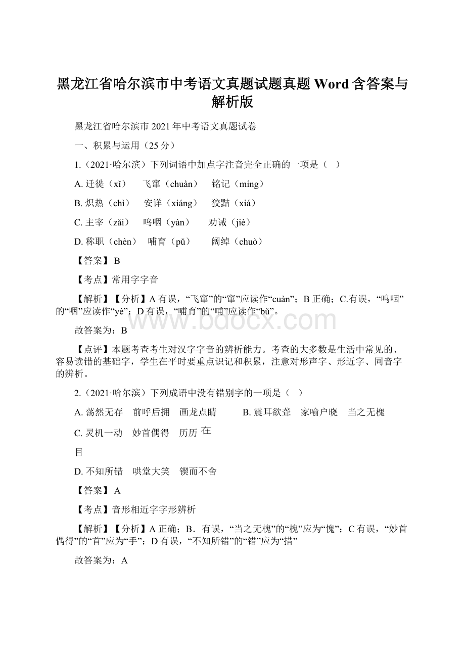 黑龙江省哈尔滨市中考语文真题试题真题Word含答案与解析版Word下载.docx