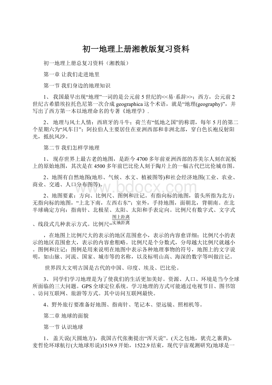 初一地理上册湘教版复习资料.docx_第1页