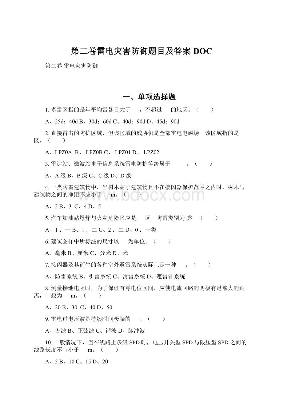 第二卷雷电灾害防御题目及答案DOCWord文档下载推荐.docx_第1页