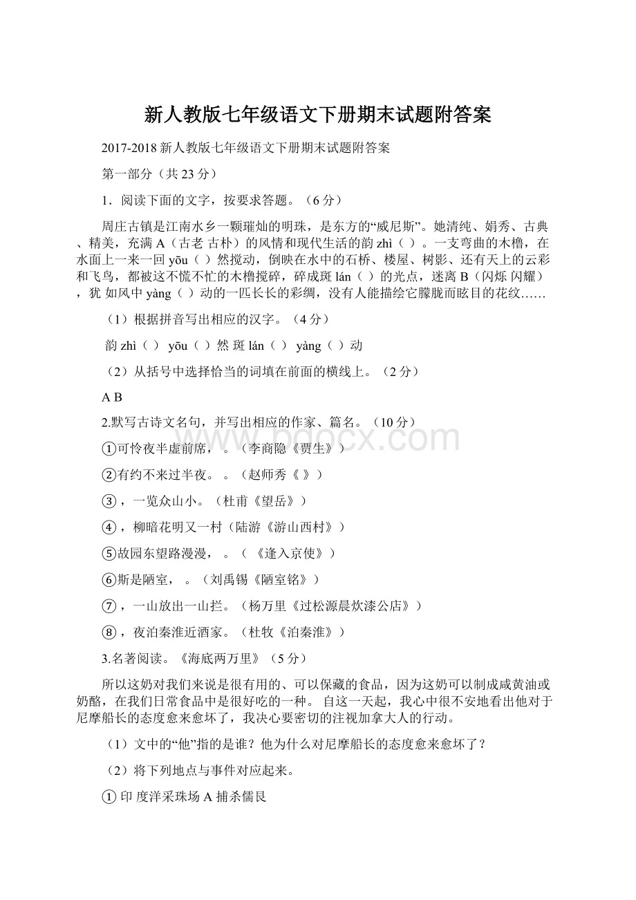 新人教版七年级语文下册期末试题附答案Word下载.docx_第1页