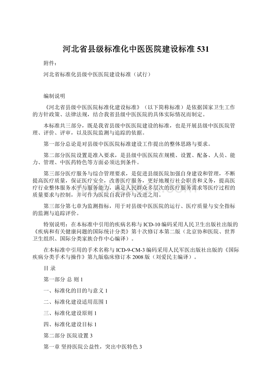 河北省县级标准化中医医院建设标准531.docx