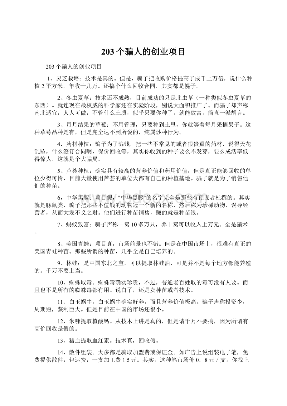 203个骗人的创业项目.docx