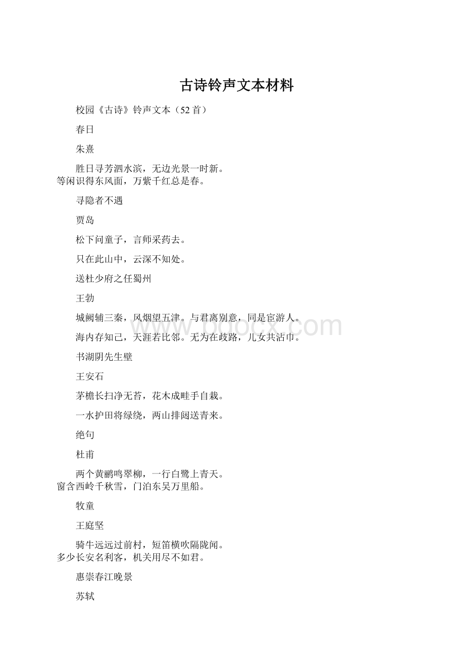 古诗铃声文本材料Word格式.docx_第1页