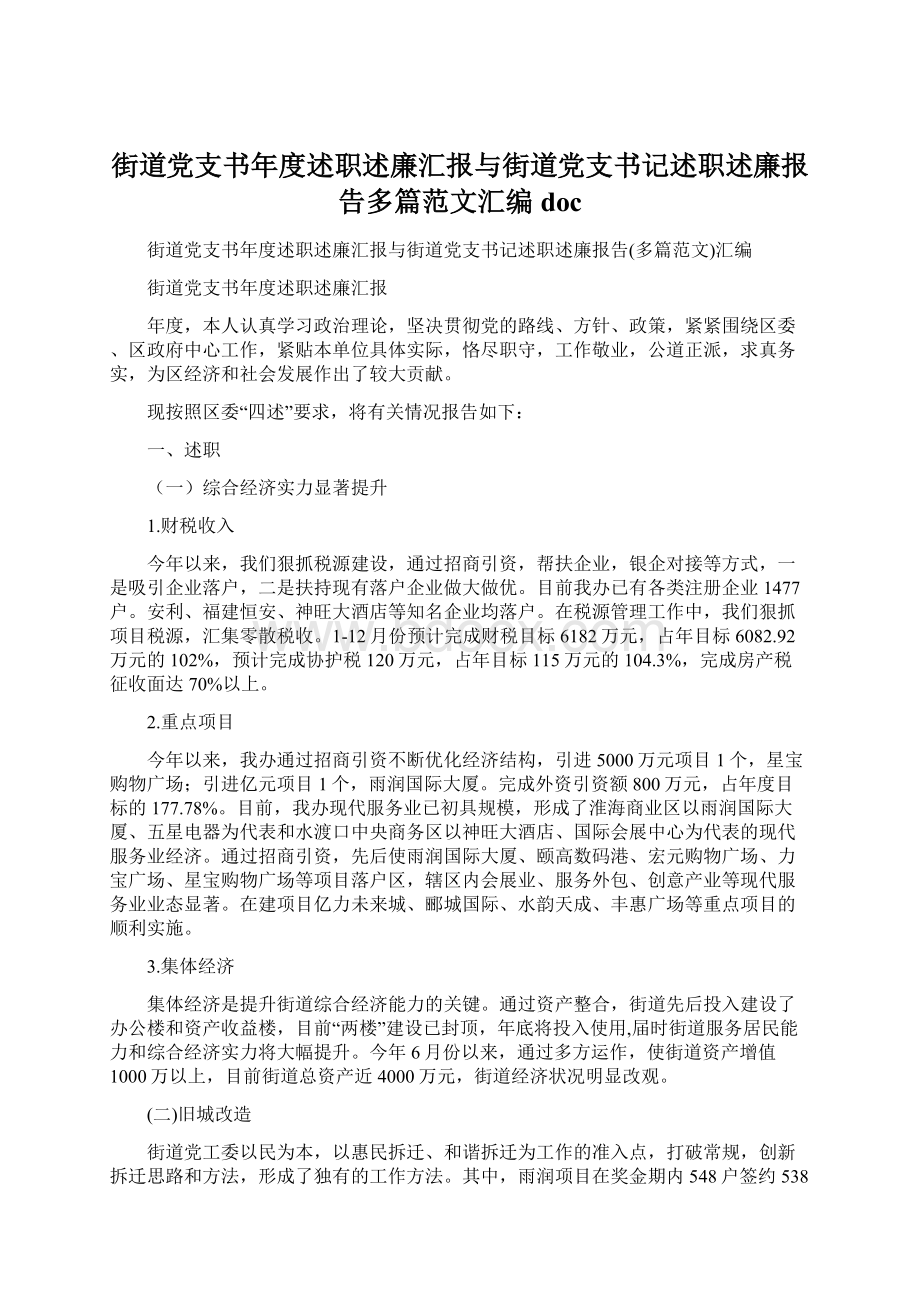 街道党支书年度述职述廉汇报与街道党支书记述职述廉报告多篇范文汇编doc文档格式.docx_第1页