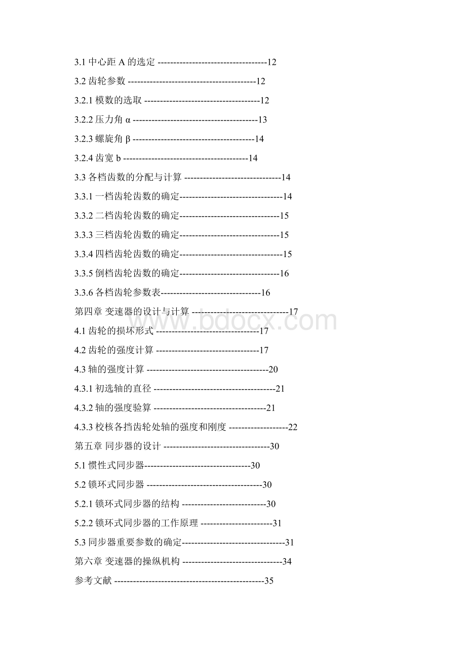 两轴式四档手动变速器设计文档格式.docx_第2页