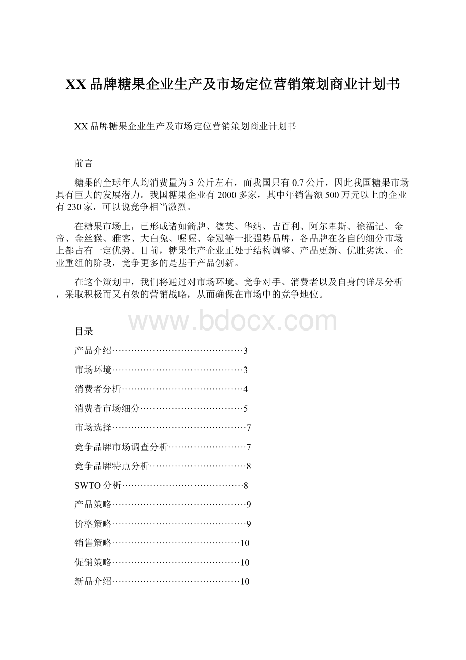 XX品牌糖果企业生产及市场定位营销策划商业计划书.docx