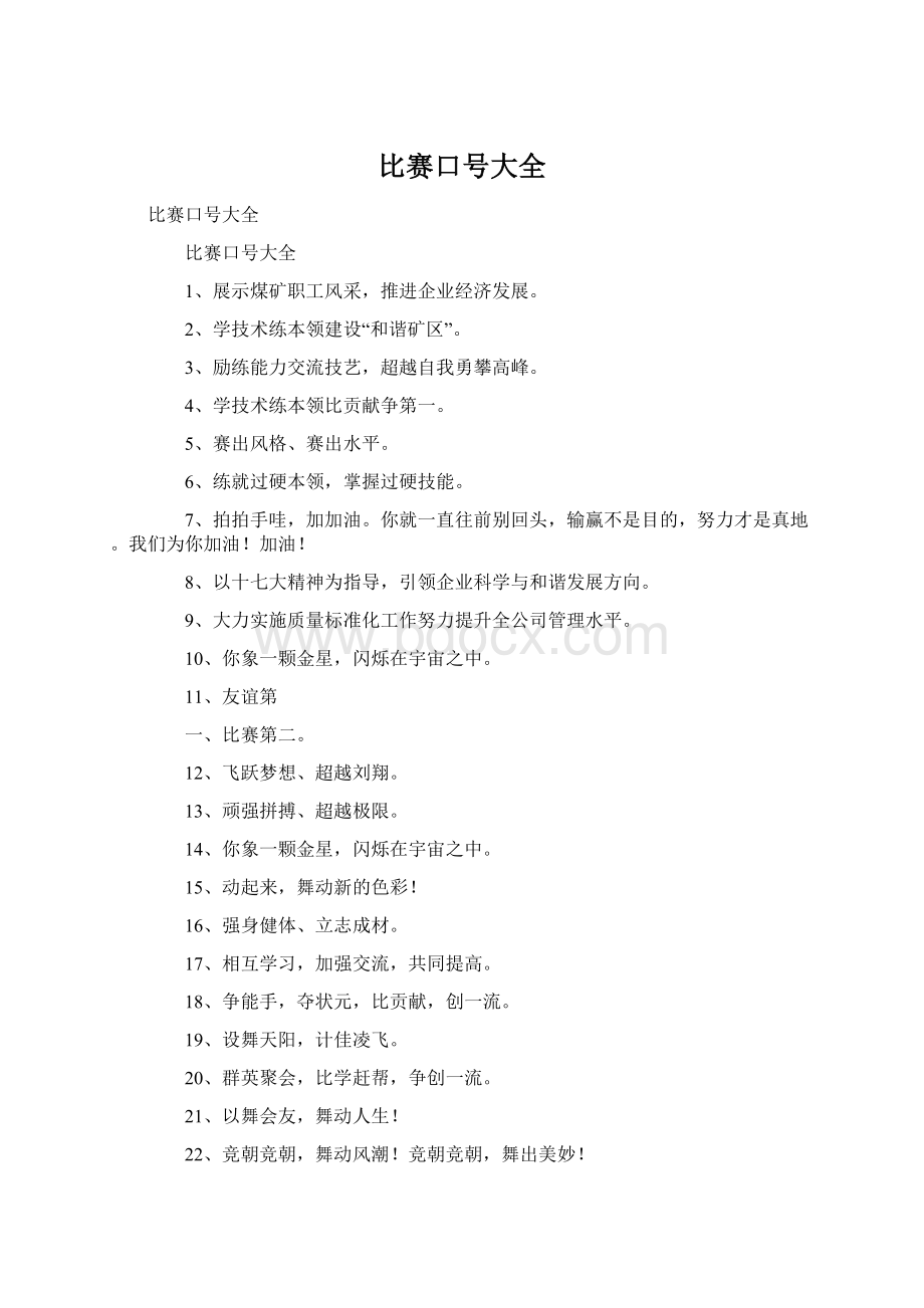 比赛口号大全文档格式.docx_第1页