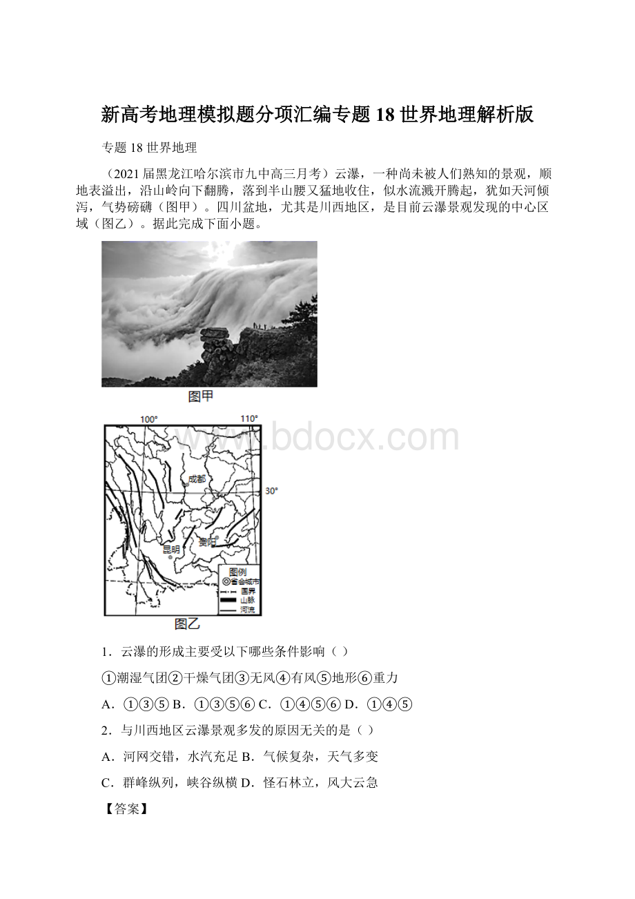 新高考地理模拟题分项汇编专题18 世界地理解析版Word格式.docx