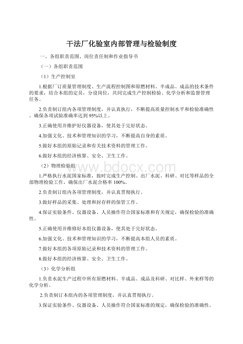 干法厂化验室内部管理与检验制度Word格式.docx_第1页