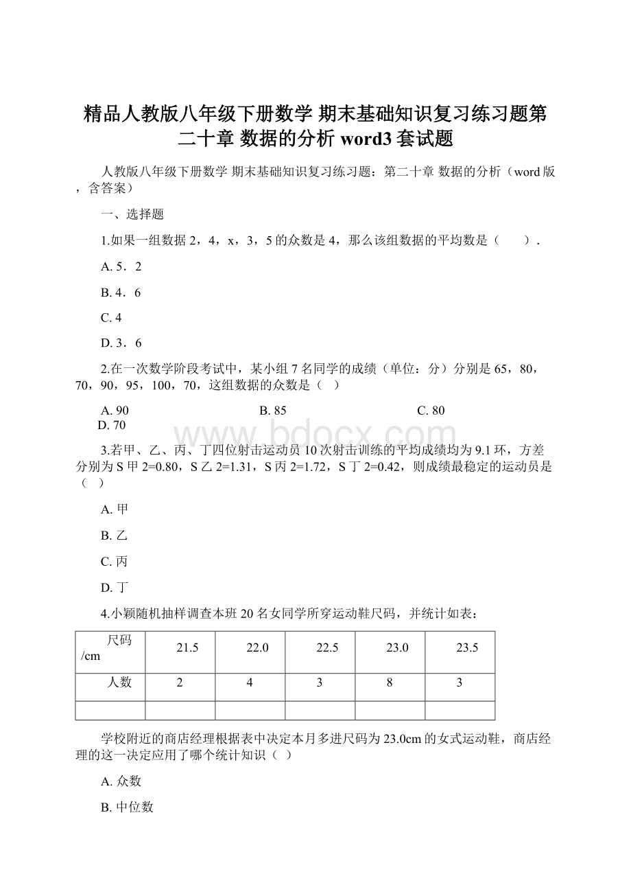 精品人教版八年级下册数学 期末基础知识复习练习题第二十章 数据的分析word3套试题.docx