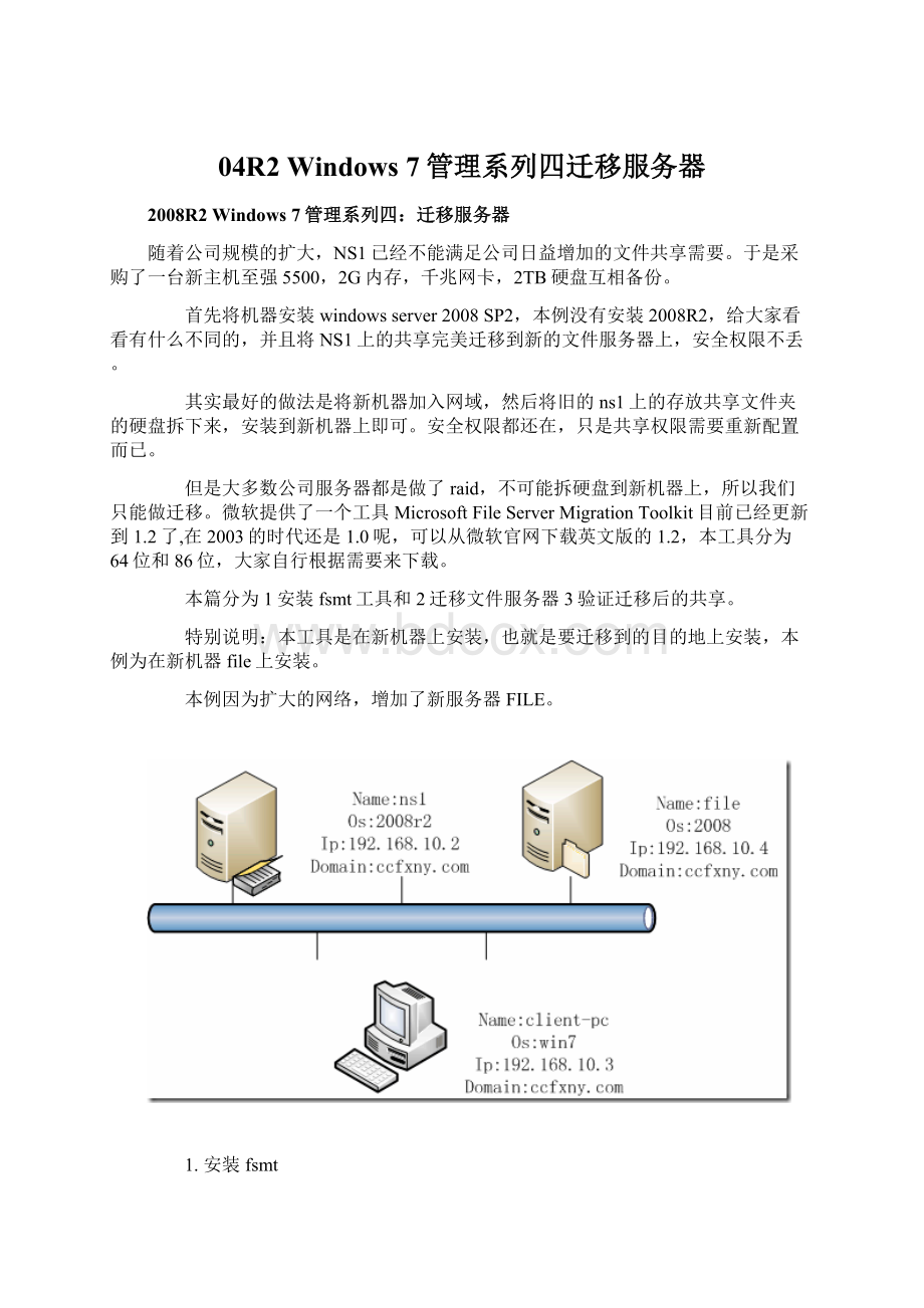 04R2 Windows 7管理系列四迁移服务器.docx
