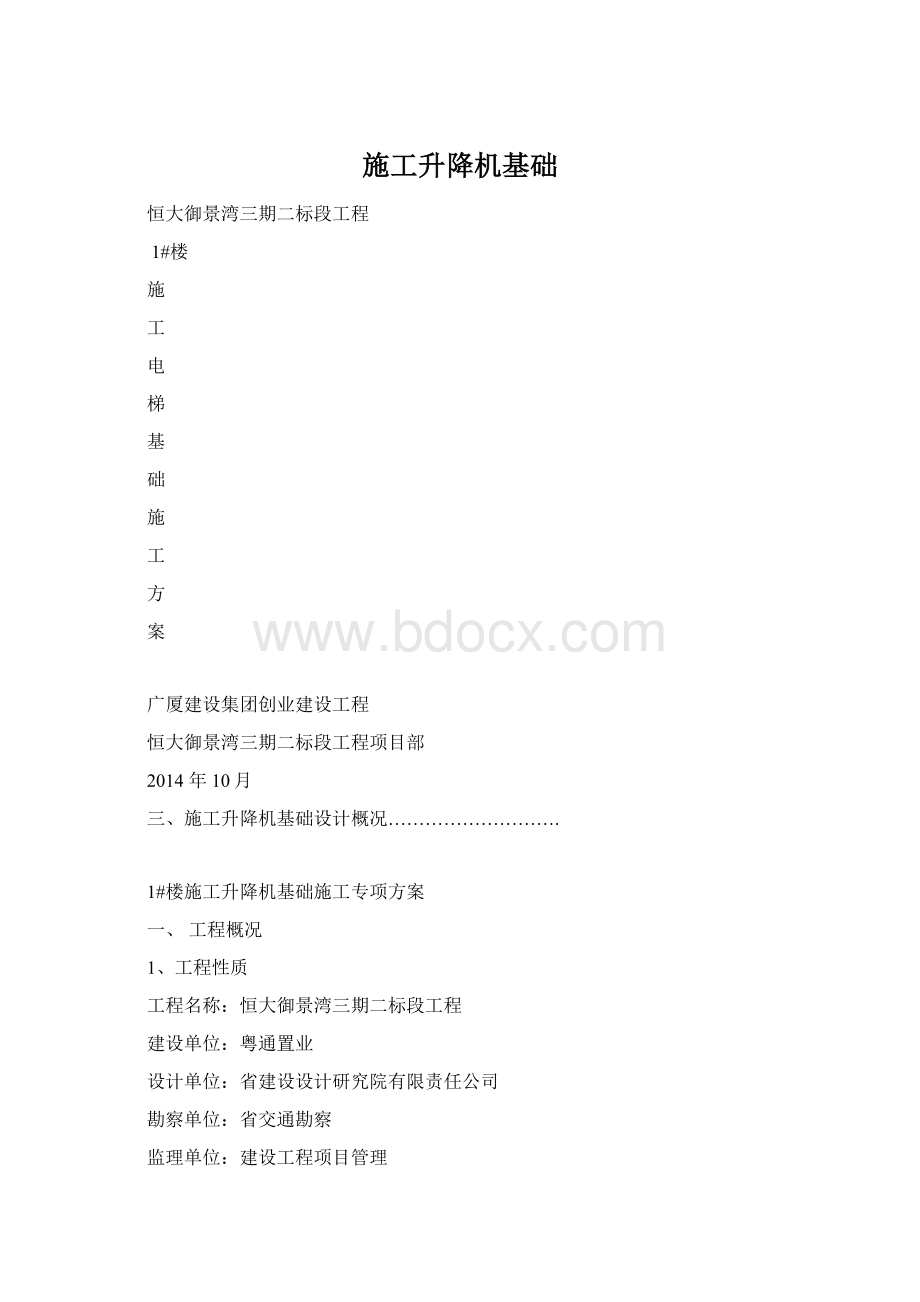 施工升降机基础Word格式.docx