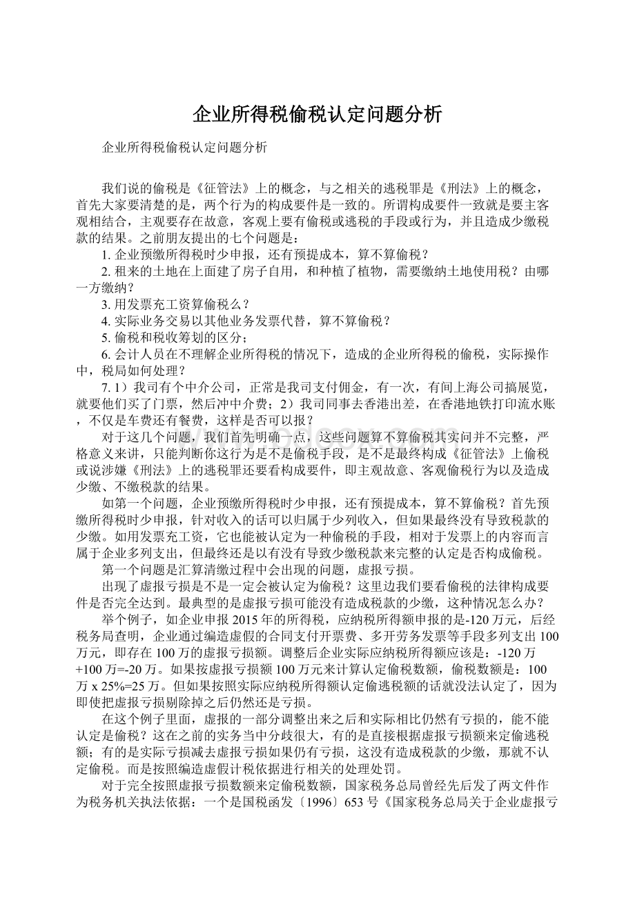 企业所得税偷税认定问题分析Word下载.docx