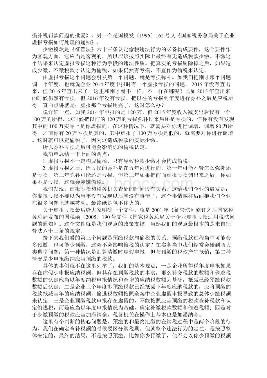 企业所得税偷税认定问题分析Word下载.docx_第2页