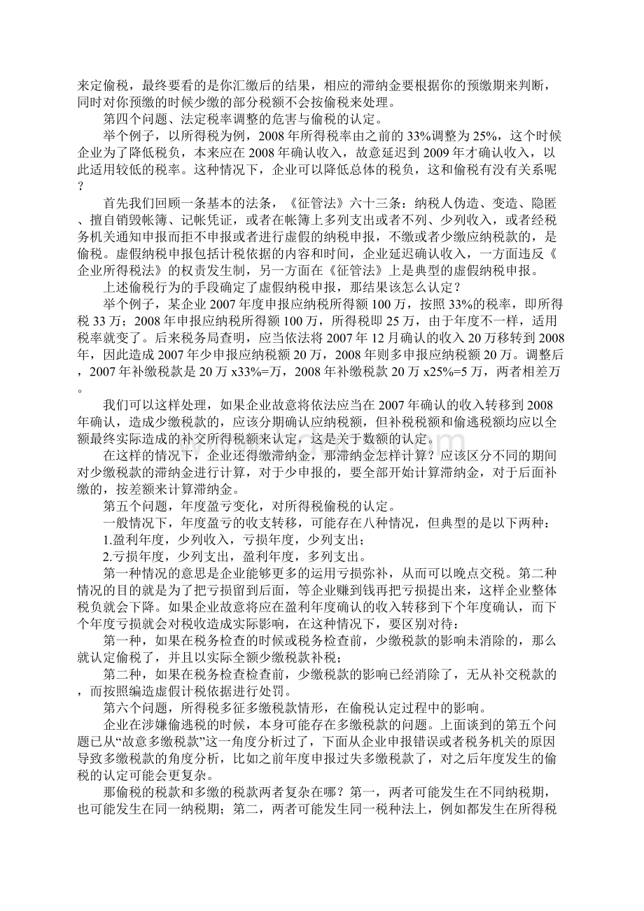 企业所得税偷税认定问题分析Word下载.docx_第3页