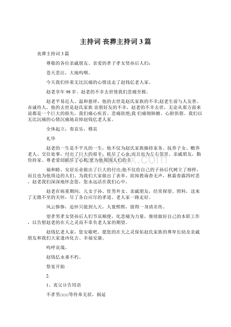 主持词 丧葬主持词3篇文档格式.docx