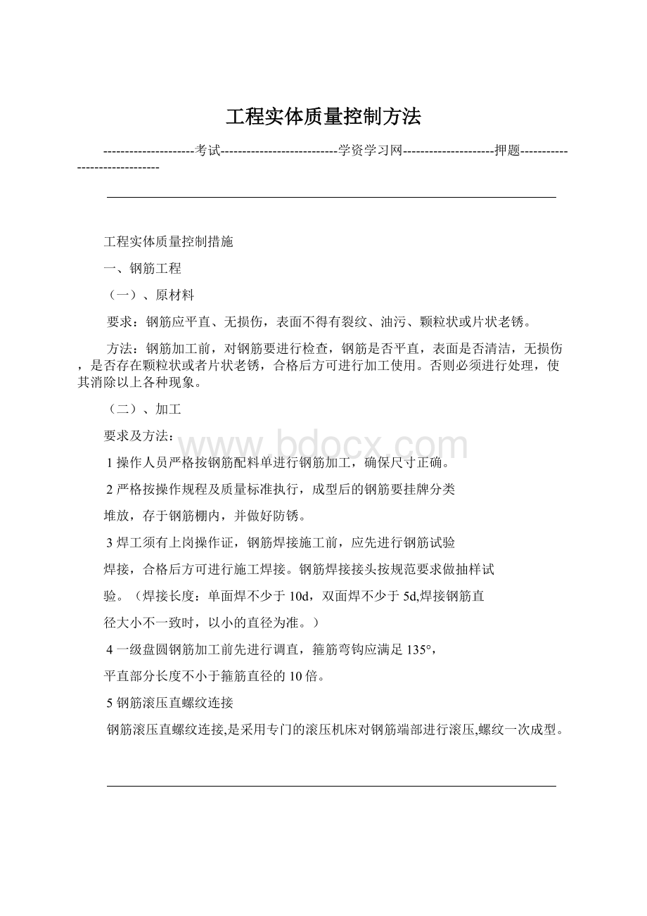 工程实体质量控制方法Word文件下载.docx