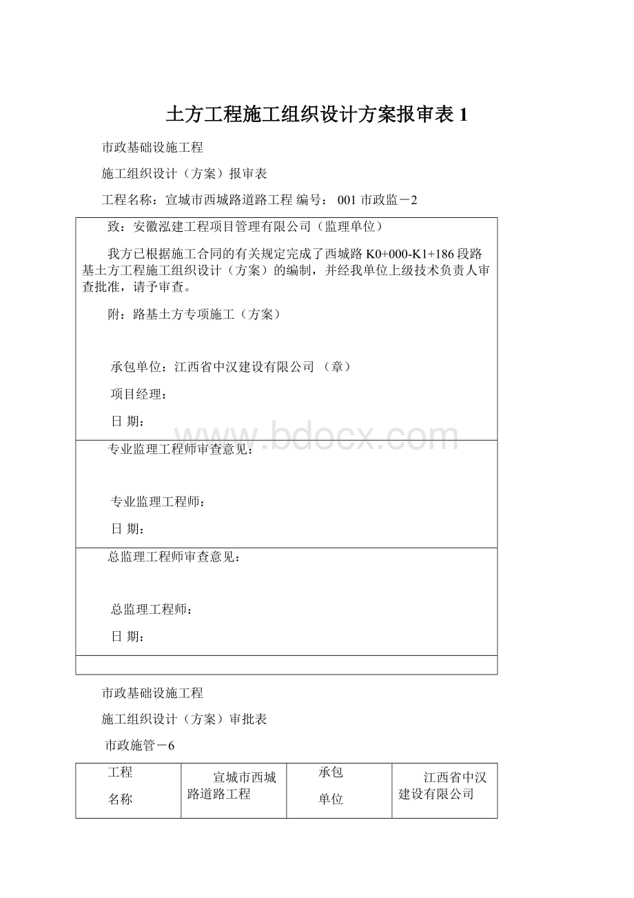 土方工程施工组织设计方案报审表1.docx_第1页