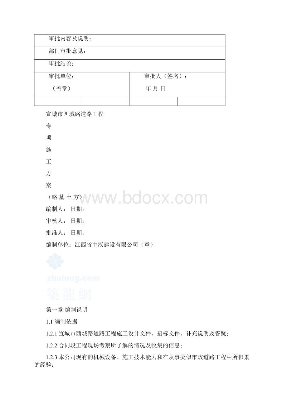 土方工程施工组织设计方案报审表1Word下载.docx_第2页