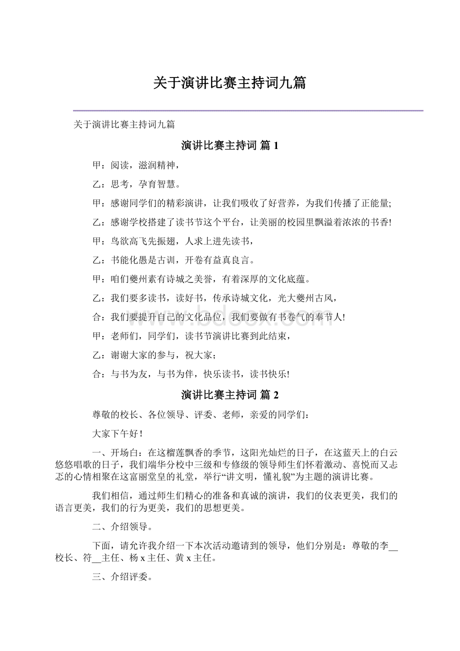 关于演讲比赛主持词九篇Word格式文档下载.docx