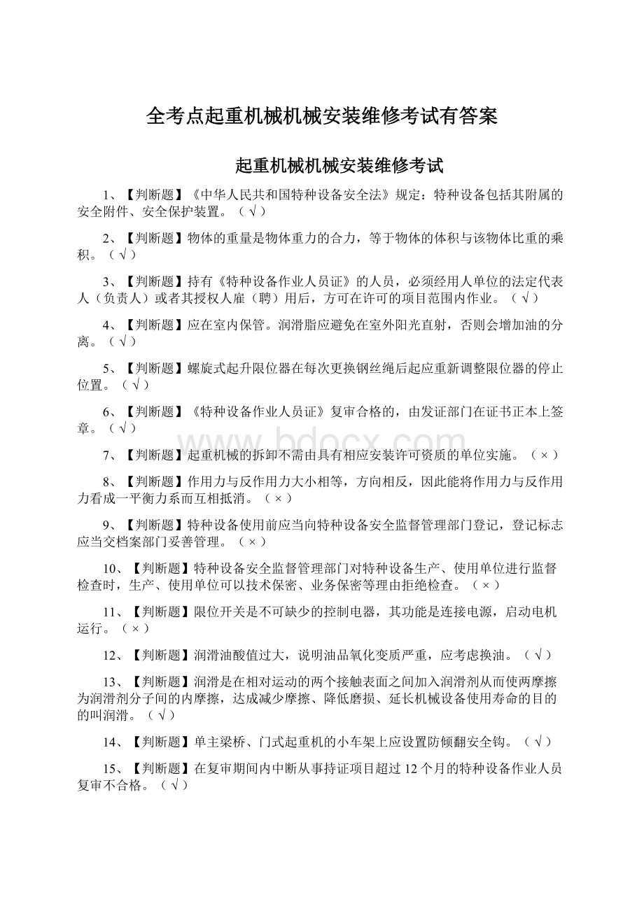 全考点起重机械机械安装维修考试有答案Word格式文档下载.docx_第1页