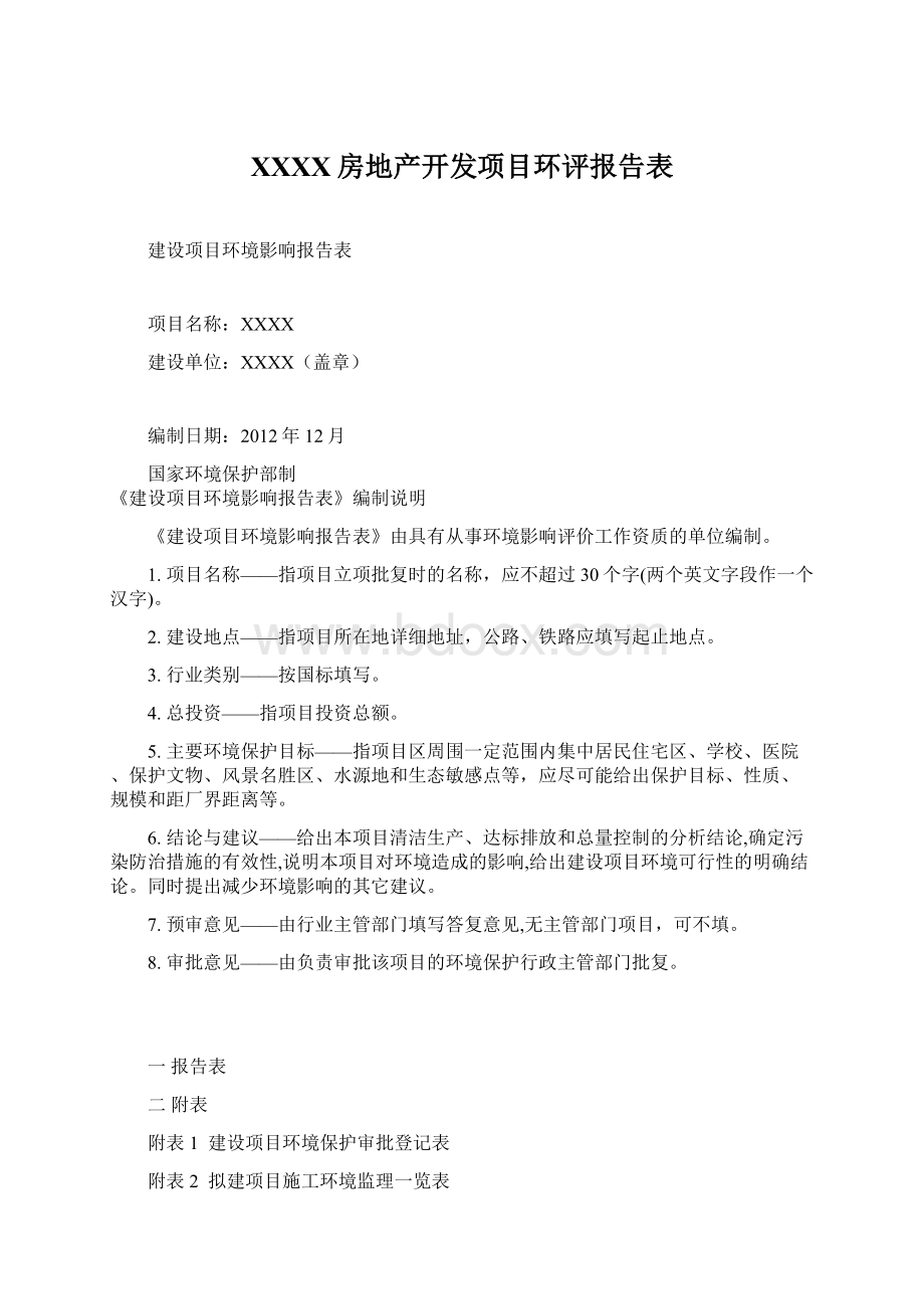 XXXX房地产开发项目环评报告表Word文档下载推荐.docx_第1页