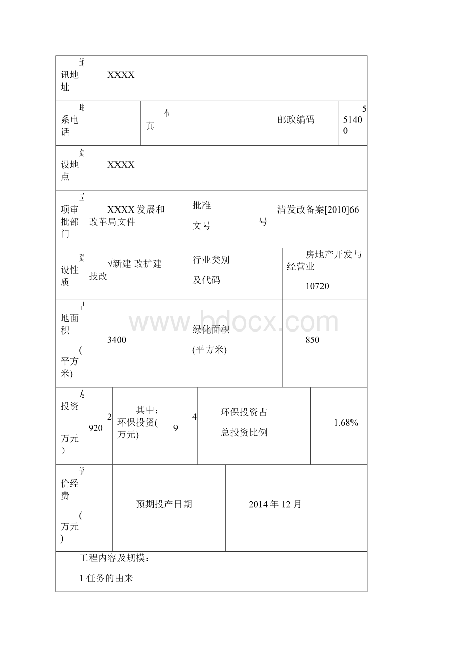 XXXX房地产开发项目环评报告表Word文档下载推荐.docx_第3页