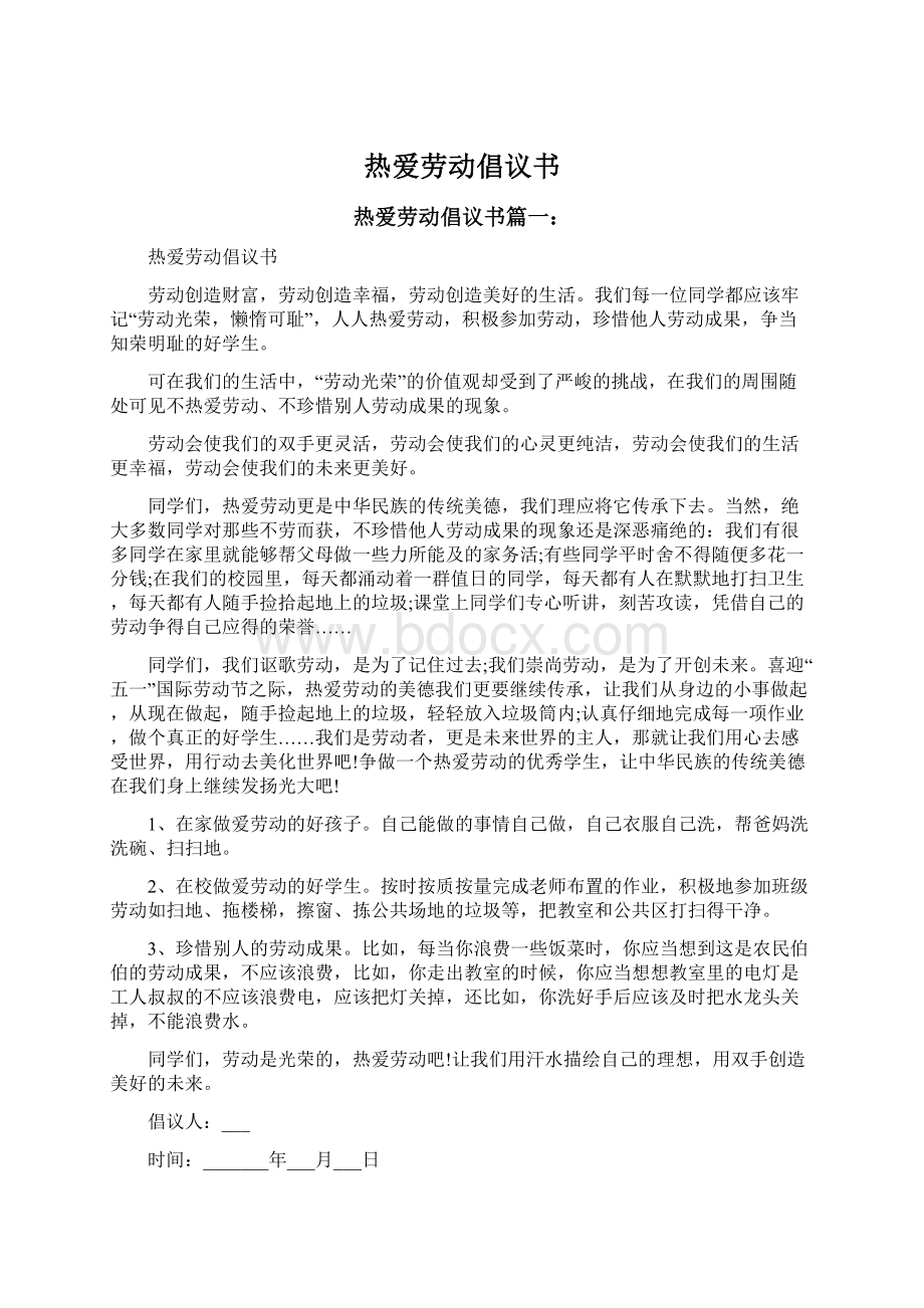 热爱劳动倡议书文档格式.docx_第1页