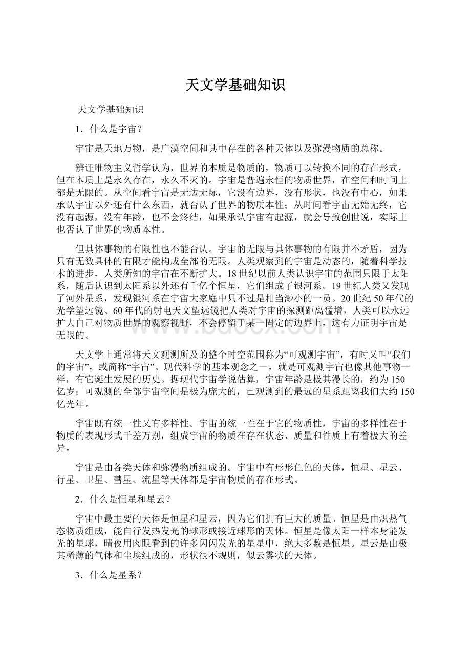 天文学基础知识Word文件下载.docx_第1页