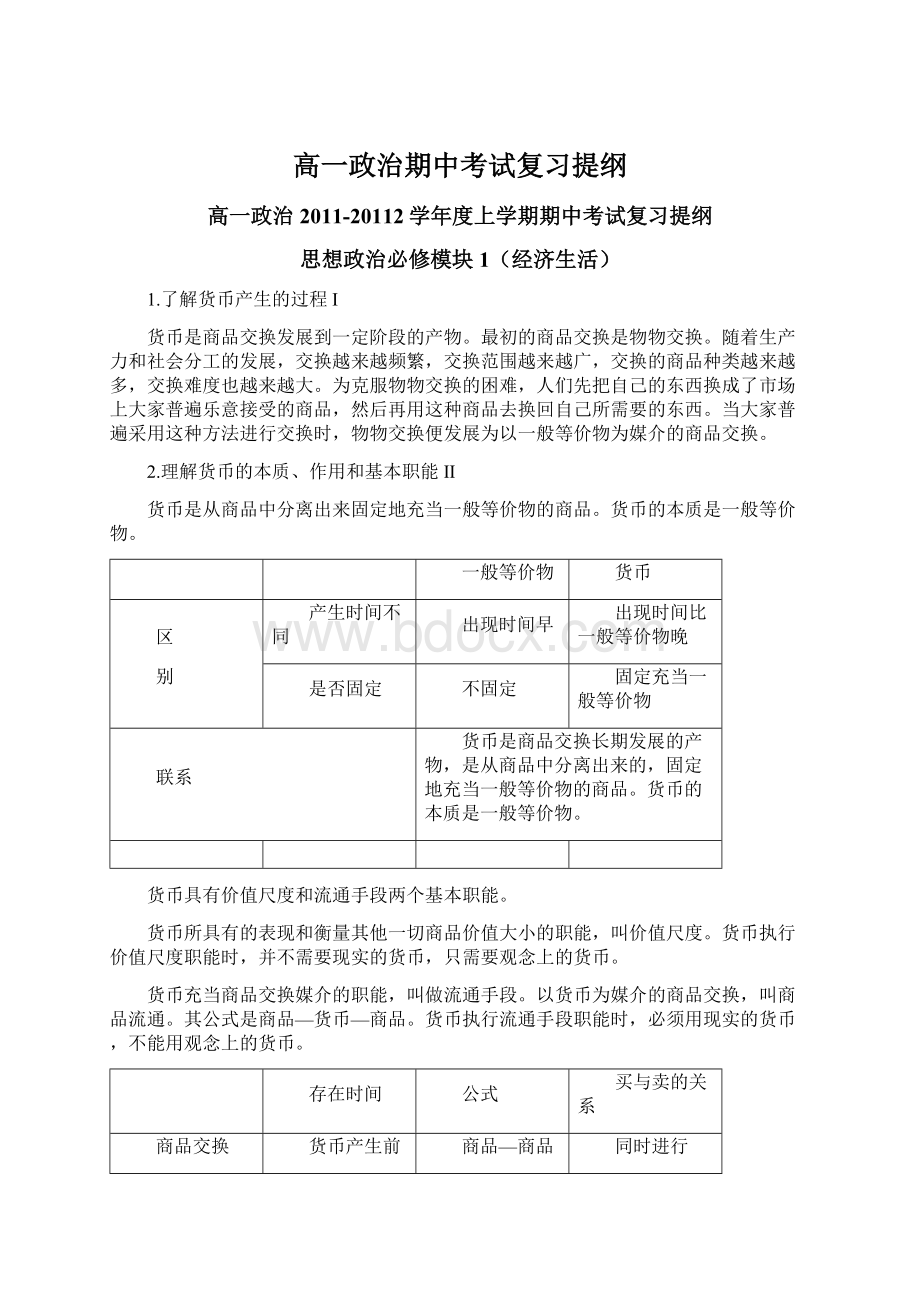 高一政治期中考试复习提纲Word文件下载.docx