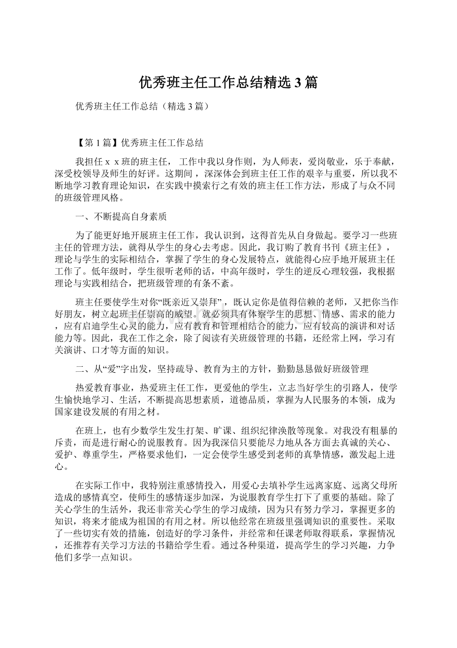 优秀班主任工作总结精选3篇.docx_第1页