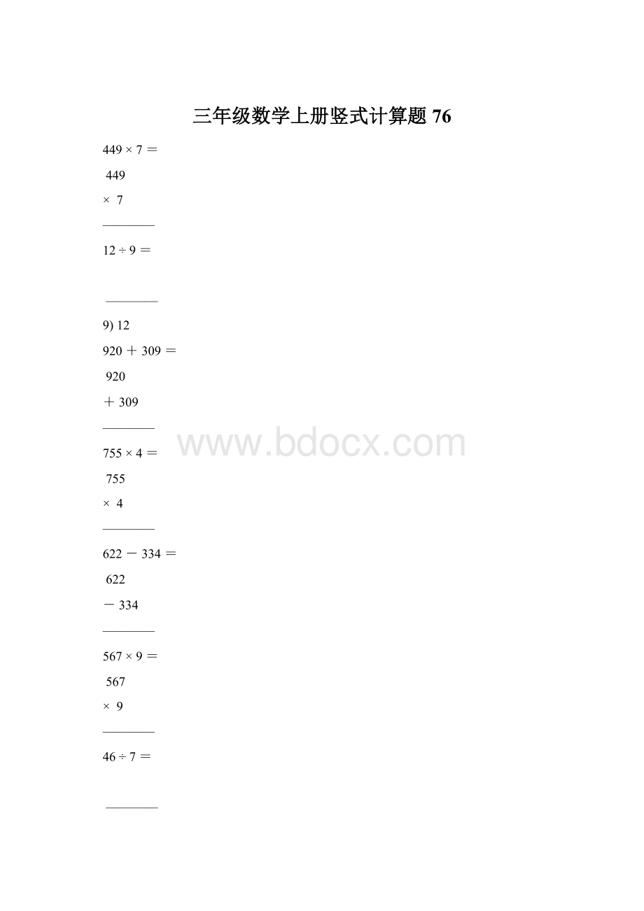 三年级数学上册竖式计算题76Word下载.docx_第1页