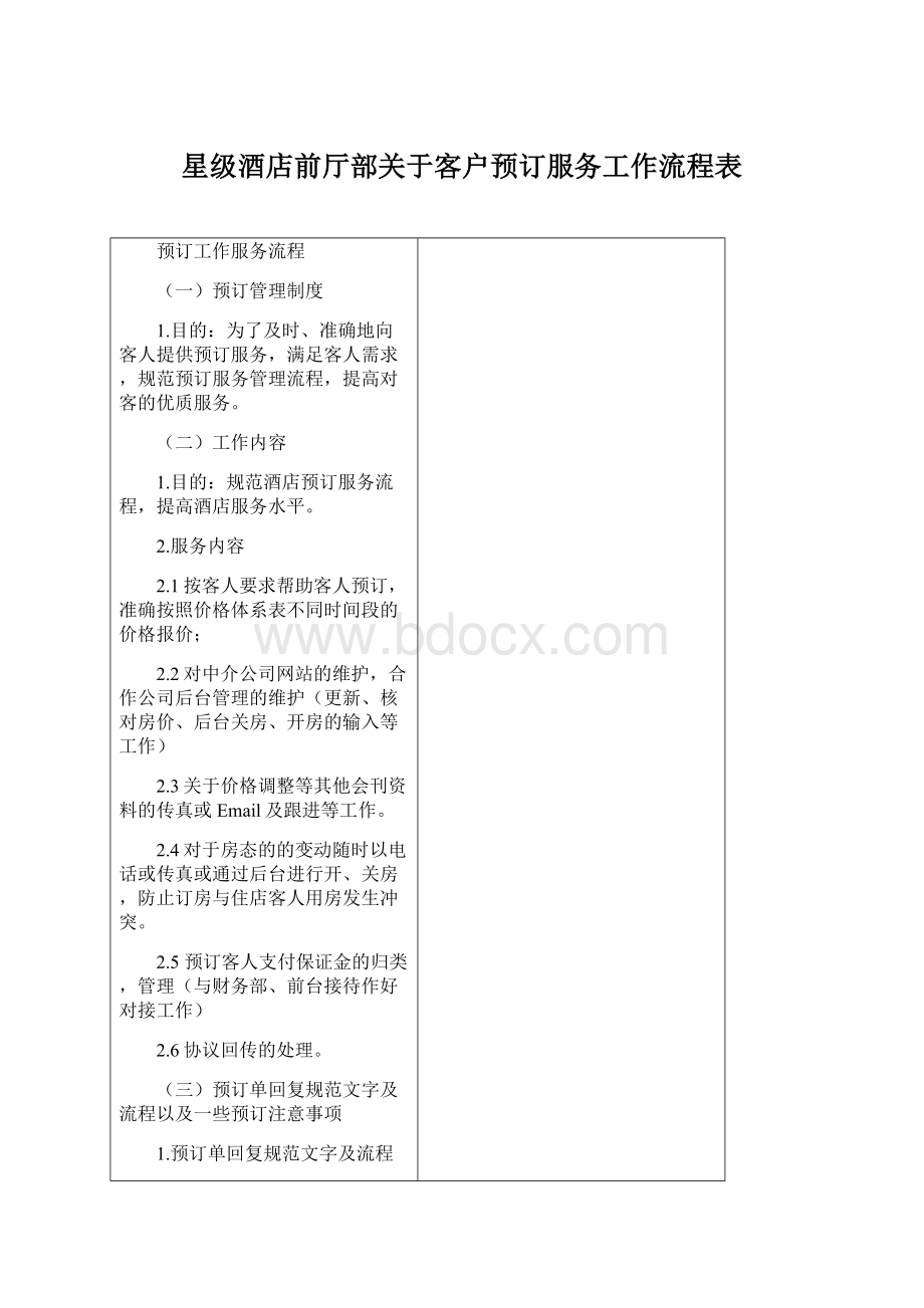 星级酒店前厅部关于客户预订服务工作流程表Word下载.docx_第1页