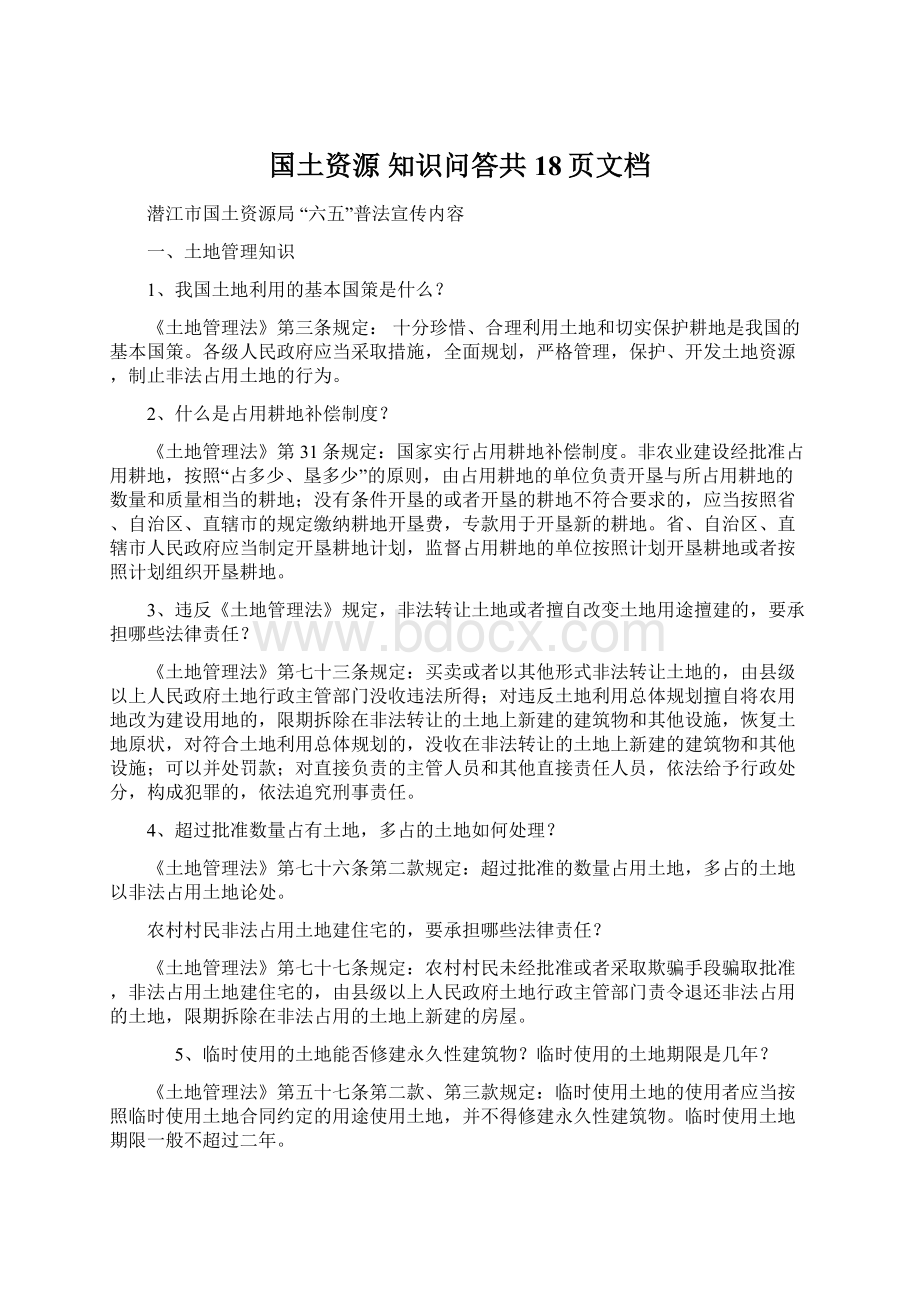 国土资源 知识问答共18页文档.docx