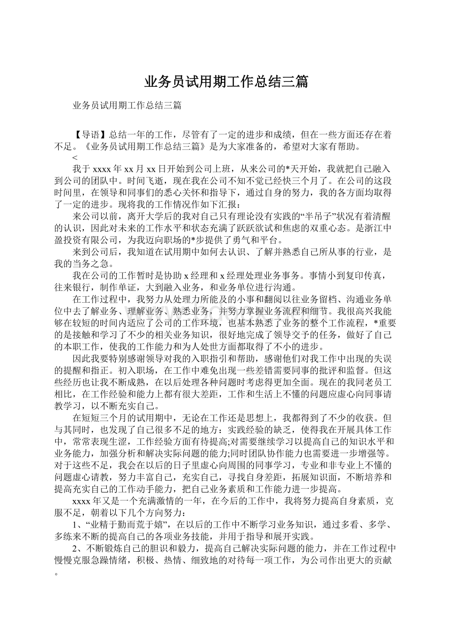 业务员试用期工作总结三篇.docx_第1页