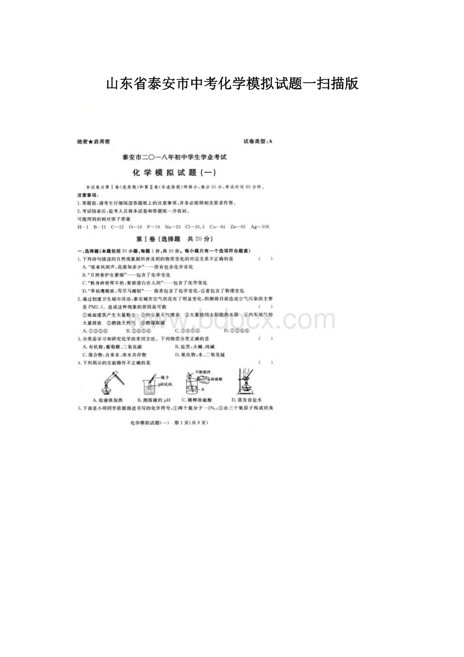 山东省泰安市中考化学模拟试题一扫描版Word文件下载.docx