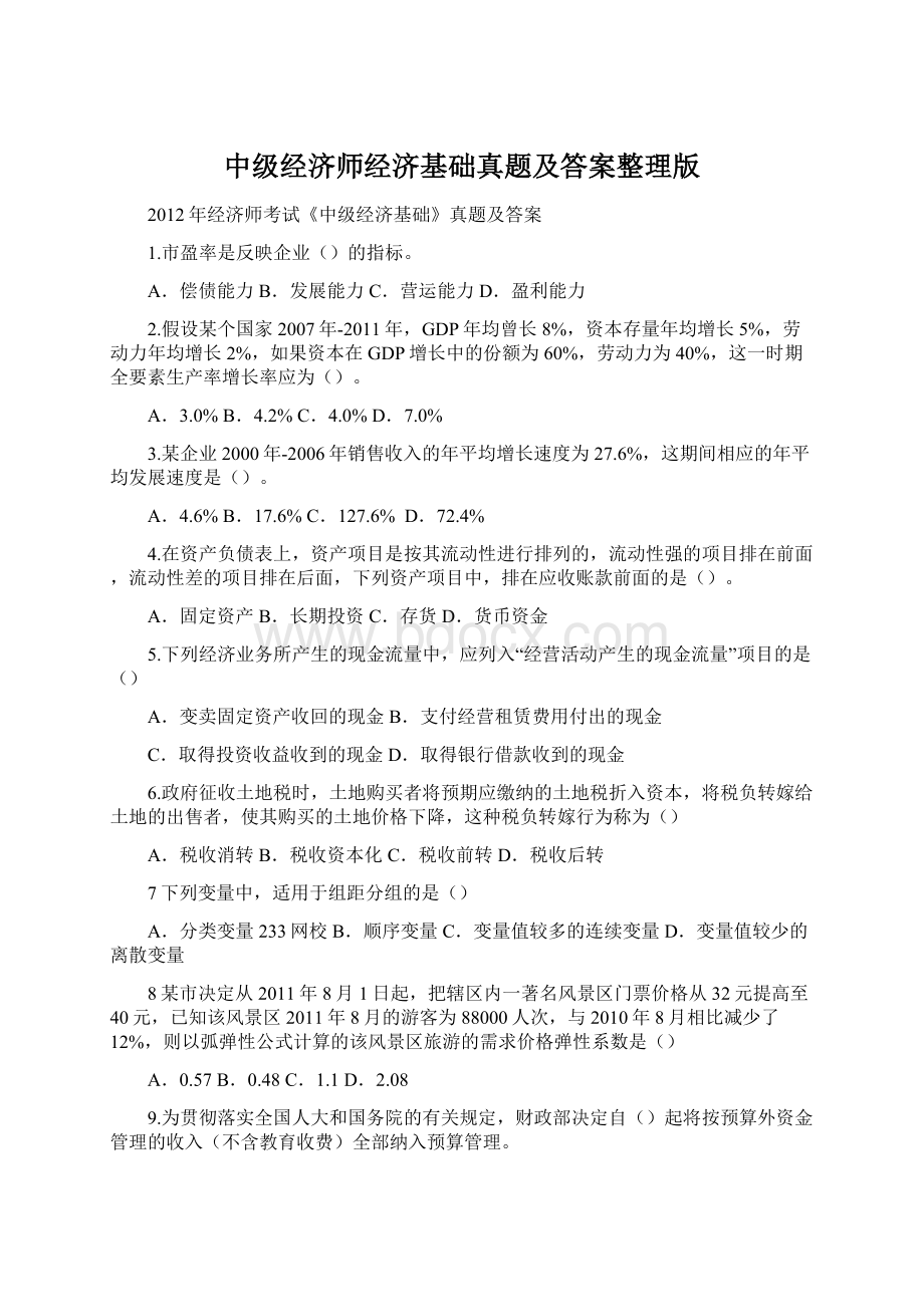 中级经济师经济基础真题及答案整理版Word文档格式.docx