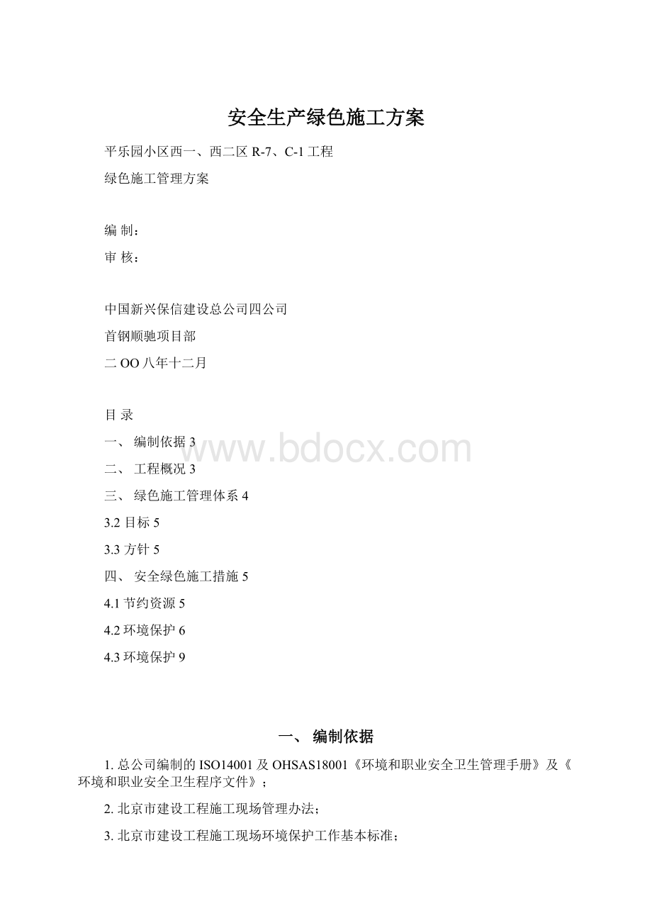 安全生产绿色施工方案Word文档下载推荐.docx_第1页