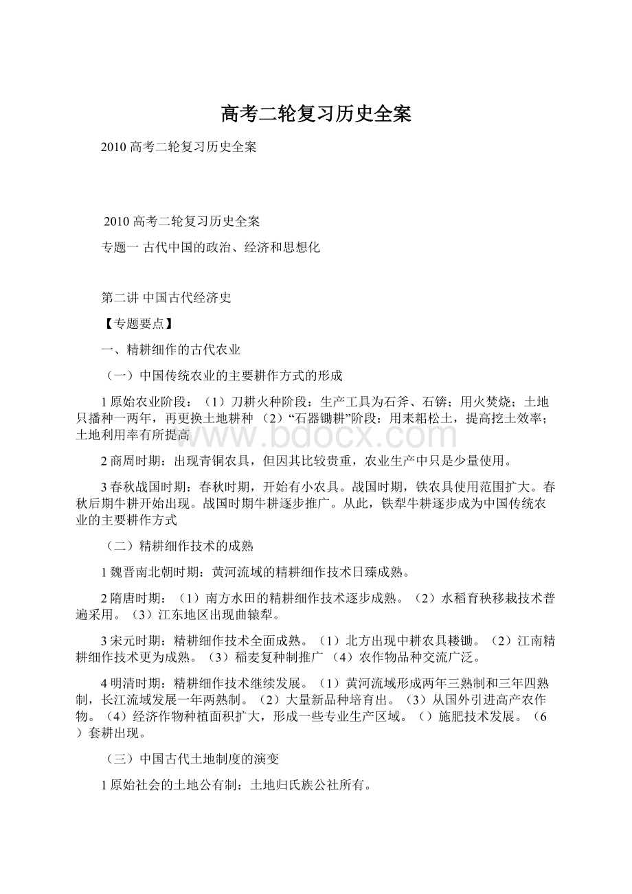 高考二轮复习历史全案.docx