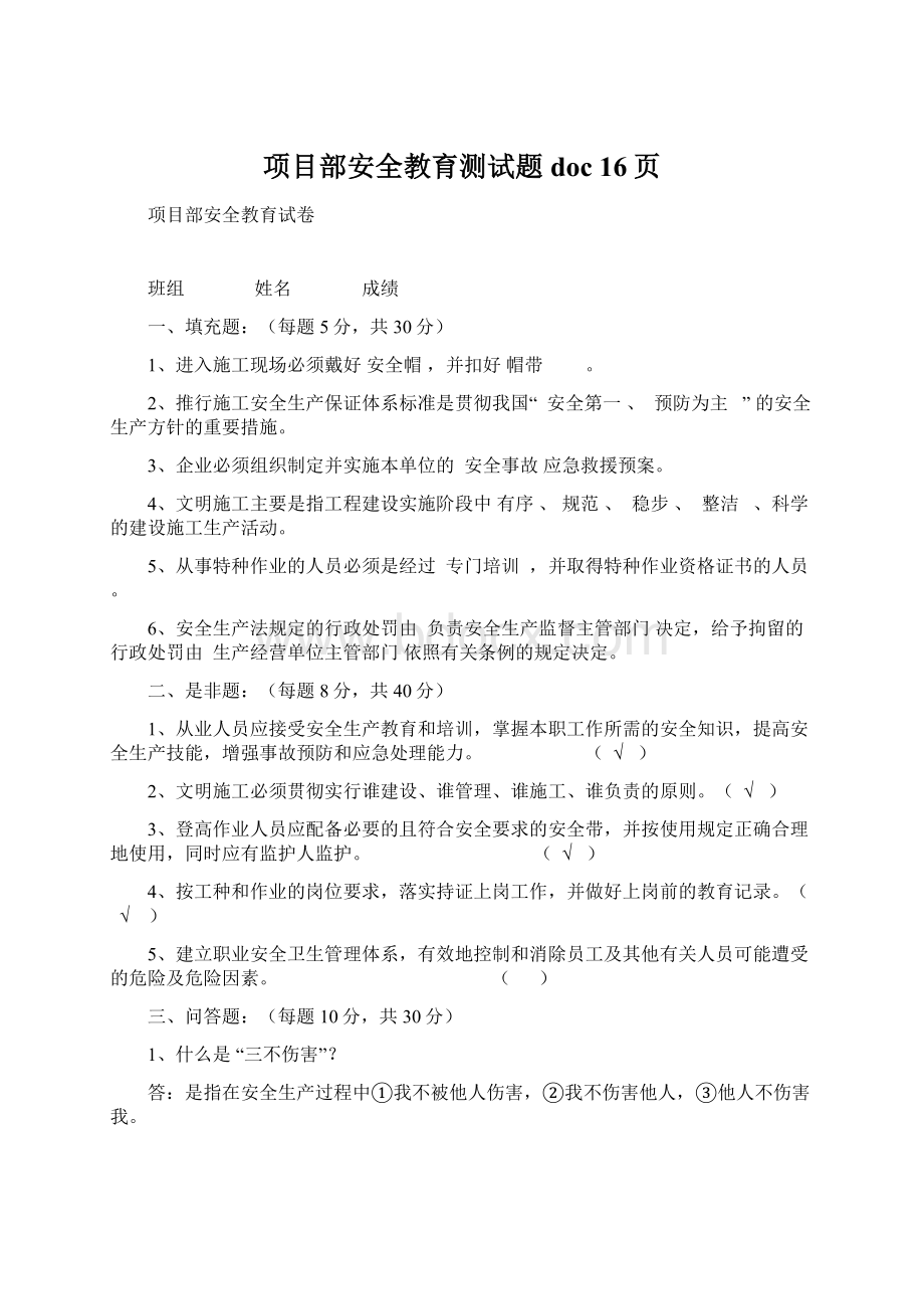 项目部安全教育测试题doc 16页.docx