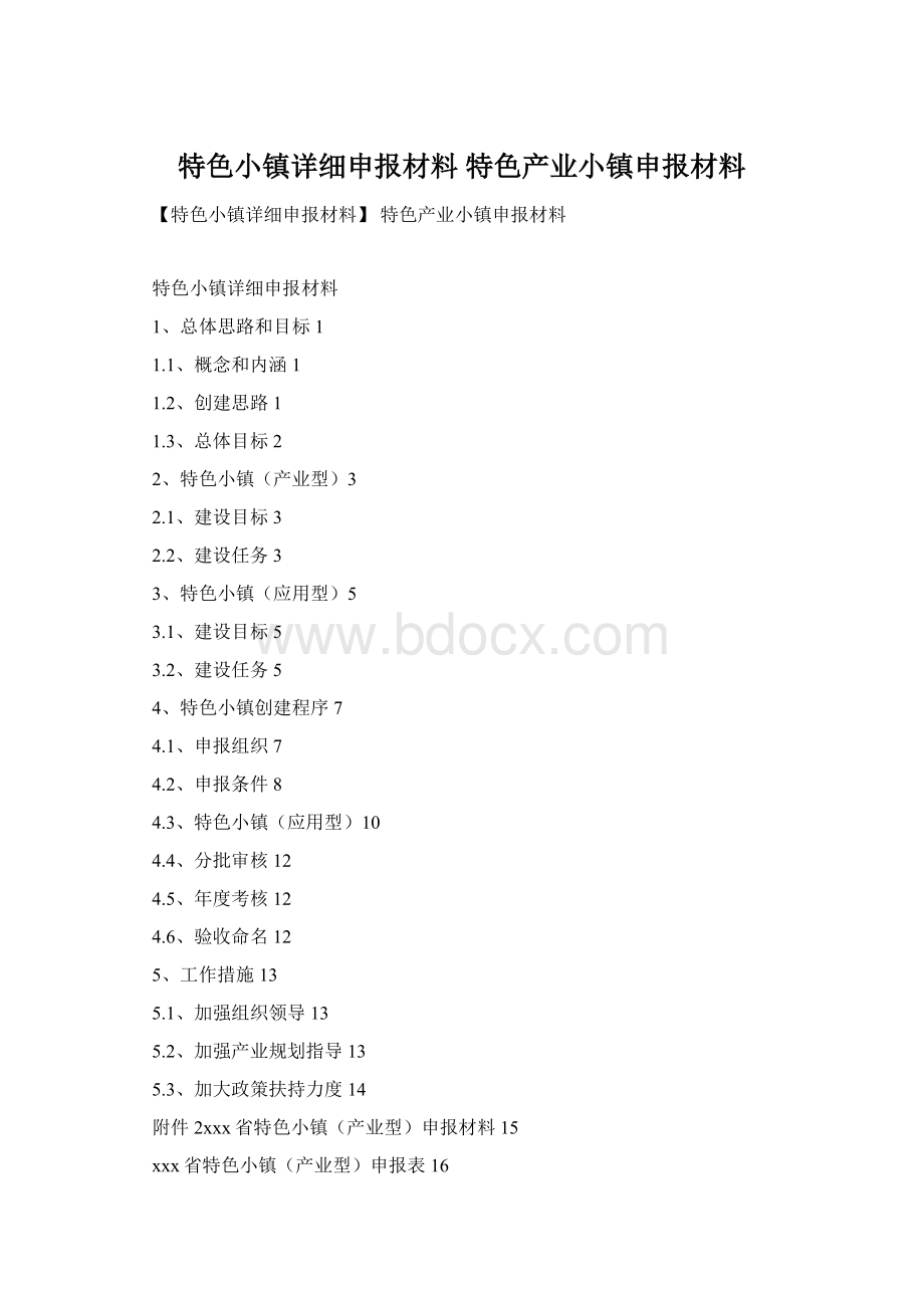 特色小镇详细申报材料 特色产业小镇申报材料.docx